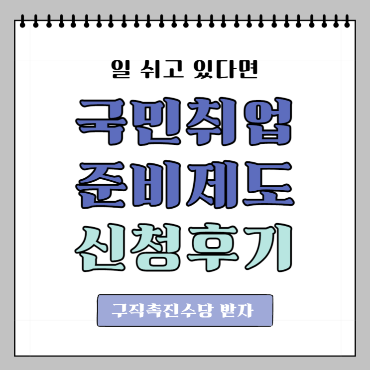  [ 국민취업지원제도 ] 신청방법 및 온라인 신청 후기