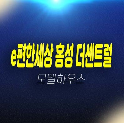 이편한세상 홍성 더센트럴 월산리 미분양아파트 줍줍 분양가격 잔여세대 견본주택 관람 투자 정보! 이편한세상 홍성 더센트럴 월산리 미분양아파트 줍줍 분양가격 잔여세대 견본주택 관람 투자 정보!