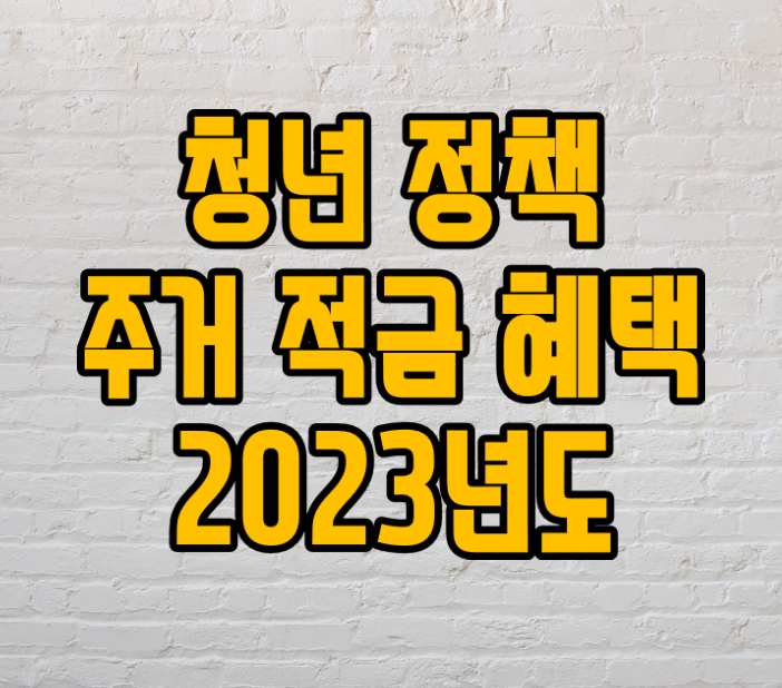 2023년 청년정책 : 주택 적금 지원 혜택 등