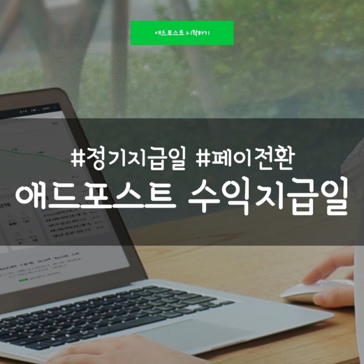  애드포스트 수익전환, 네이버 페이머니 현금 전환 방법