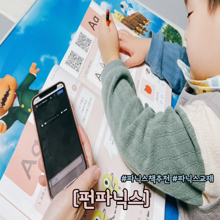  파닉스책추천 펀파닉스 유아 첫 교재로 추천드려요 :)