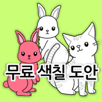  토끼 색칠공부 등 동물 무료 색칠 도안 모음