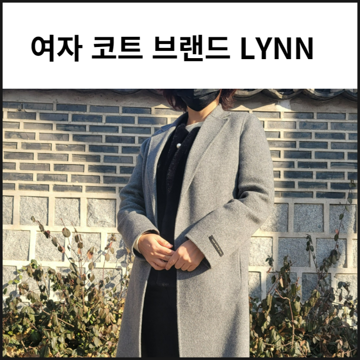  여자 코트 브랜드 LYNN 무난하게 연출되는 데일리룩