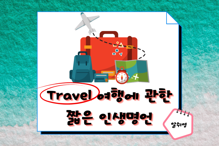  여행에 대한 영어 명언 짧은 글귀 Travel Quotes