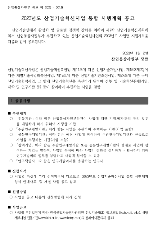 천연가스 배관망 수소혼입 안전성 검증 및 안전기술개발(R&D)(2023년 산업기술혁신사업 통합 시행계획 공고)