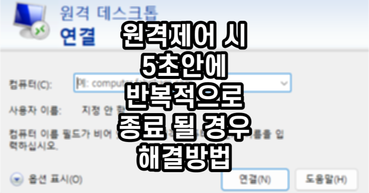  원격제어 시 5초안에 반복적으로 종료 될 경우 해결방법