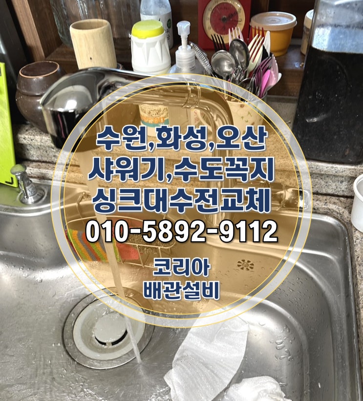  오산대역 꿈에그린 수청동 싱크대 수전교체 시공