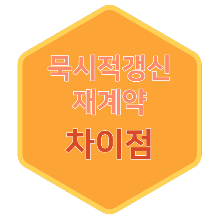  부동산 묵시적갱신 재계약과의 차이점이 무엇일까?