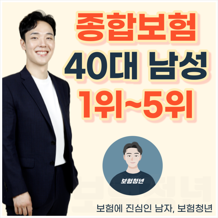  40대 성인 남자 보험료 1위는 어디일까요?(+견적, 암 진단비, 순위 비교)