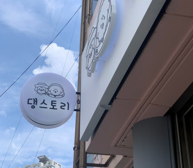  애견샵 로고 역조 간판 & 외부유리창 캐릭터 시트컷팅_부산 간판제작 반디