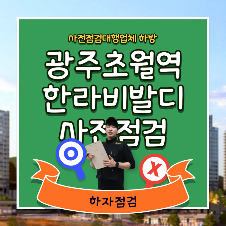  광주초월역한라비발디 사전점검 하자 확인 후 입주를 하셔야 합니다.