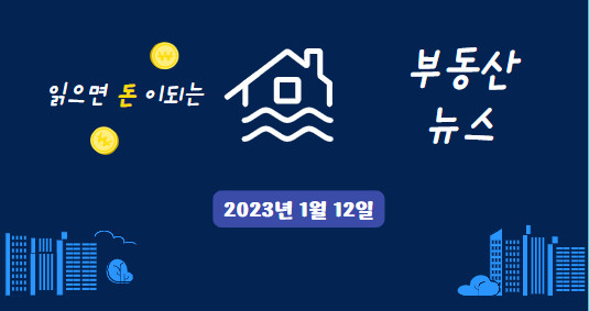 [자료]20230112부동산 뉴스