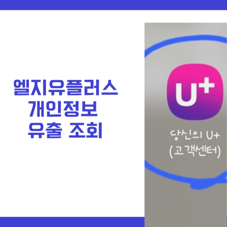 LG U+ 엘지유플러스 개인정보유출 여부 조회 확인 방법