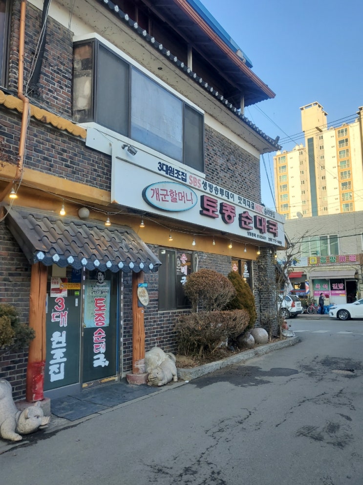  양평 개군할머니토종순대국.맛은 있었지만 아쉬움만 가득했던 개선이 많이 필요한 식당.솔직한 리뷰. 나혼자산다 전현무 아저씨가 먹었던 해장국집.수요미식회.