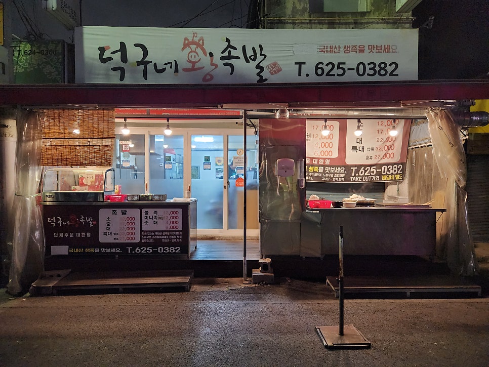 덕구네왕족발 사진 1