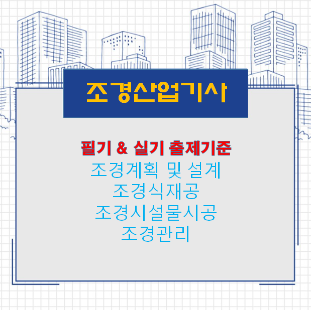  설비보전기사 필기 및 실기 시험은 출제기준 확인부터!