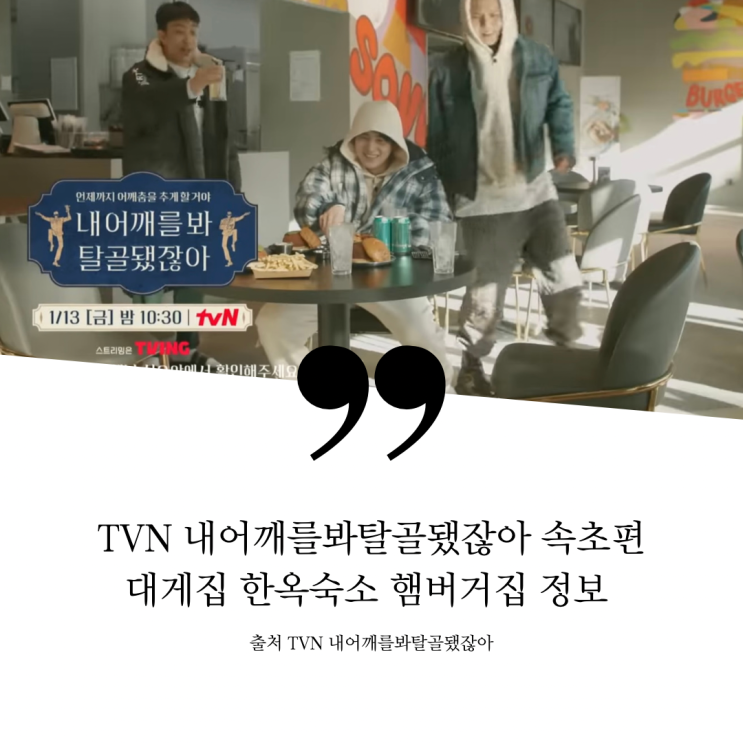  십오야 내어깨를봐탈골됐잖아 지방간 내어탈 성지술례 속초편 대게집 회마을 동명항 대게 해산물 모둠 기본 속초 한옥 숙소 해장 햄버거집 홍게버거 채널십오야 속초편 속초 소울버거 최종회