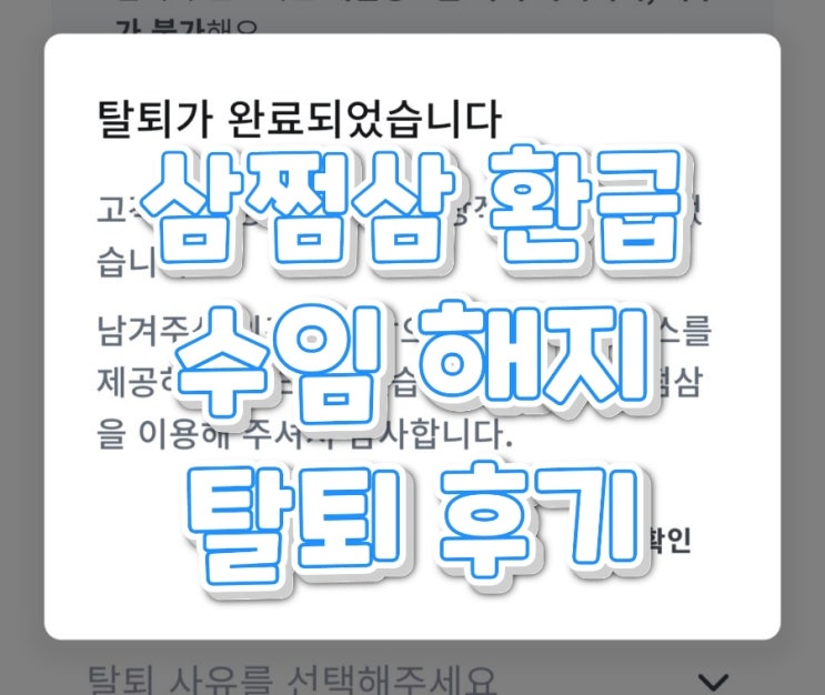  삼쩜삼 환급 후기 및 수임 해지 및 탈퇴하기