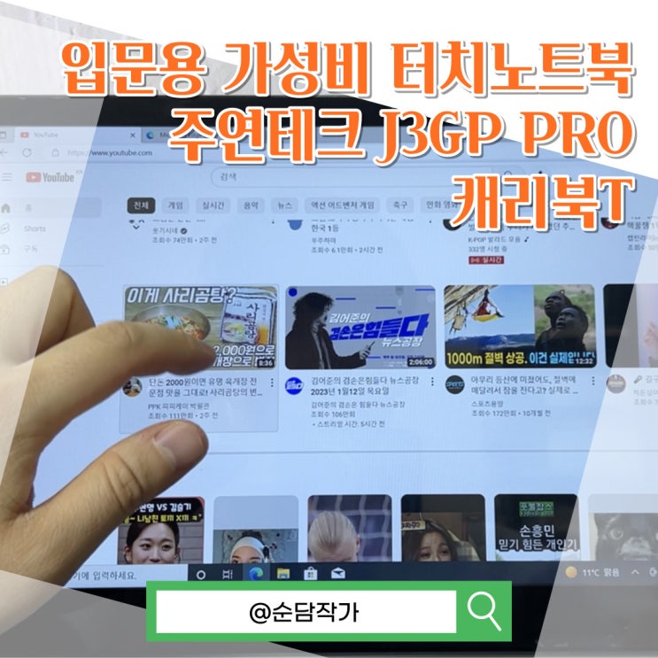  입문용 가성비 터치노트북 추천! 주연테크 J3GP PRO 캐리북T