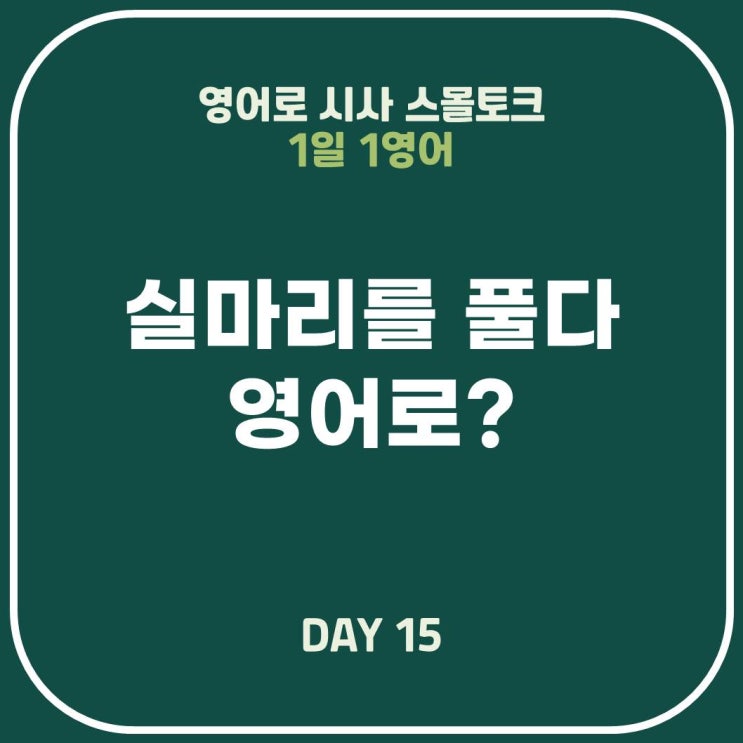  [영어표현] 실마리를 풀다, 실마리를 찾다