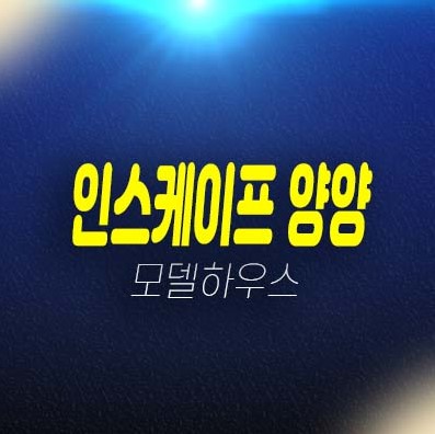 인스케이프 양양 바이 파르나스 낙산해변 전진리 생숙 투자 펜트하우스 분양가 잔여호실 견본주택 방문예약 인스케이프 양양 바이 파르나스 낙산해변 전진리 생숙 투자 펜트하우스 분양가 잔여호실 견본주택 방문예약