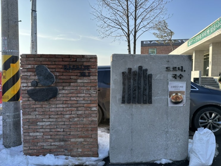  철원 주상절리의 맛집, 명소가 될 드르니 국수
