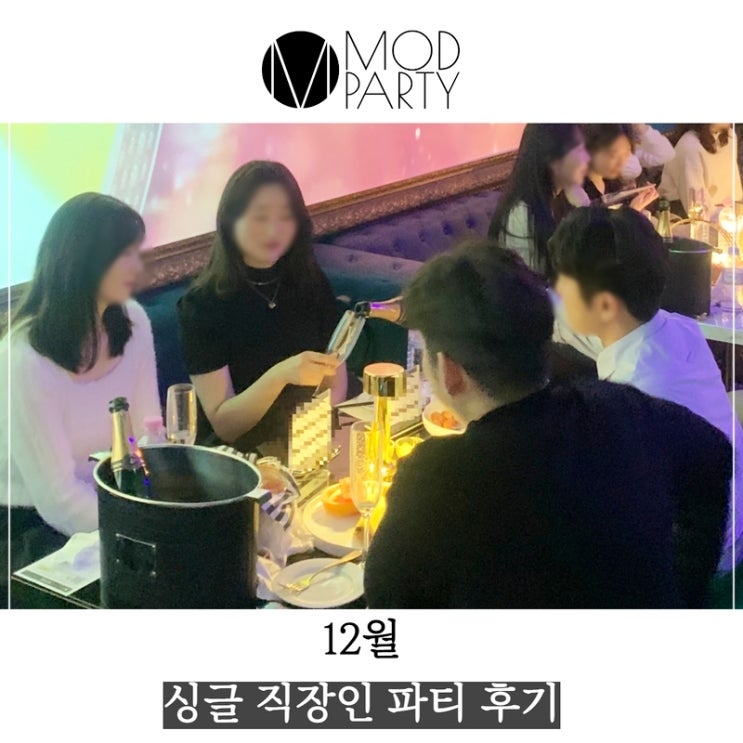  22년 12월 모드파티 싱글 오프라인 소개팅 파티 종합 후기