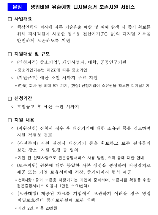 2023년 영업비밀보호센터 영업비밀 유출예방 디지털증거 보존지원 공고 2023년 영업비밀보호센터 영업비밀 유출예방 디지털증거 보존지원 공고
