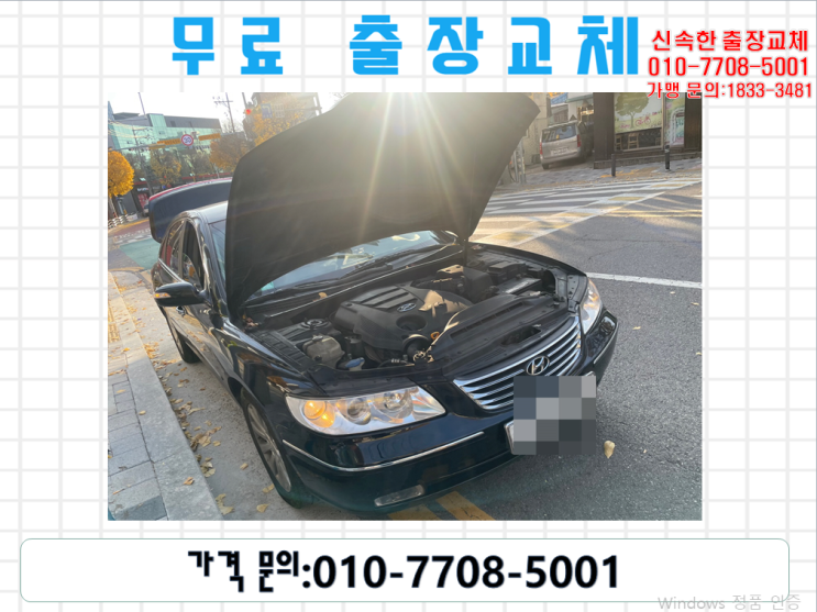 온천동배터리교환 그랜저TG밧데리 무료출장교체_XP90L
