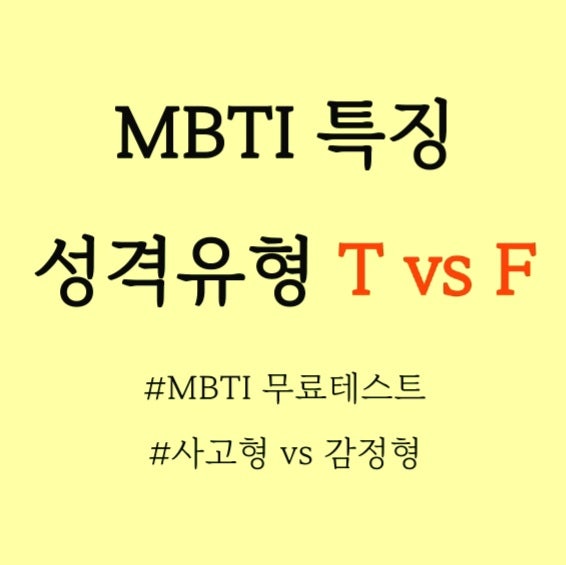  MBTI 특징 영어단어 모음, MBTI테스트 결과해석 / T 와 F 차이