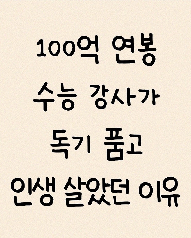 [펌] 연봉 100억 이지영 선생의 이야기