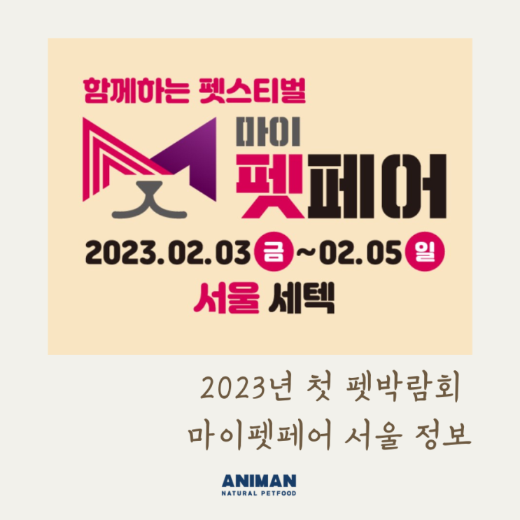 2023년 마이펫페어 서울 정보 / 서울펫쇼 알아보기