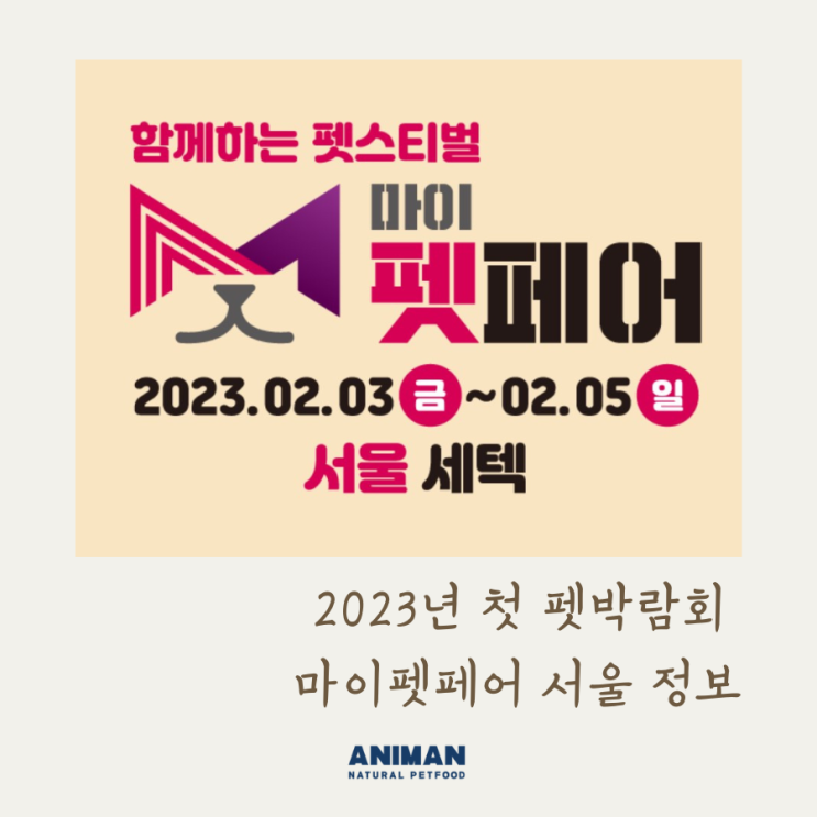  2023년 마이펫페어 서울 정보 / 서울펫쇼 알아보기