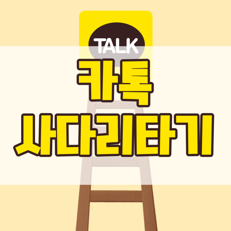  카톡 사다리타기 조작 없이 공정히
