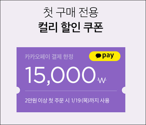 마켓컬리 첫구매 15,000원할인(2만이상)+1만원할인,신규가입~01.12