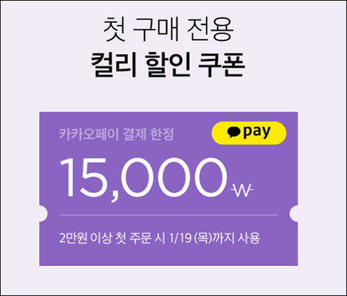 마켓컬리 첫구매 15,000원할인(2만이상)+1만원할인,신규가입~01.12 마켓컬리 첫구매 15,000원할인(2만이상)+1만원할인,신규가입~01.12