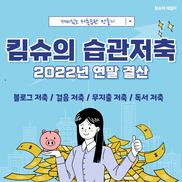 2022년 습관저축 결산 및 2023년 계획