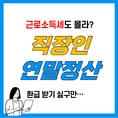 직장인 연말정산 근로소득세 계산법(원천징수, 근로소득간이세액표, 근로소득세율표) 직장인 연말정산 근로소득세 계산법(원천징수, 근로소득간이세액표, 근로소득세율표)