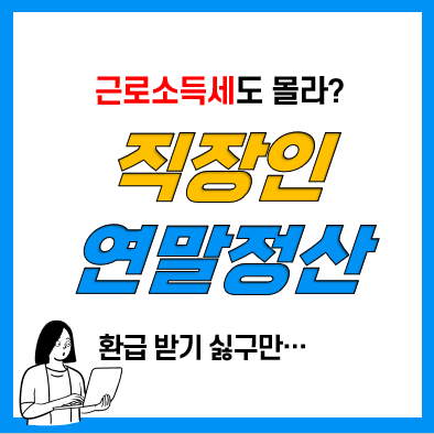 직장인 연말정산 근로소득세 계산법(원천징수, 근로소득간이세액표, 근로소득세율표)