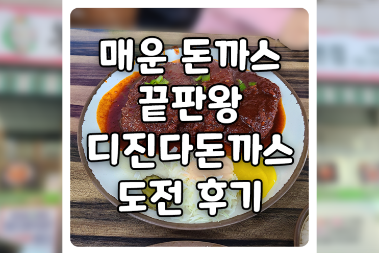  [서울/관악] 디진다돈까스 도전 리얼 솔직 후기 (feat. 온정돈까스 신림 본점)