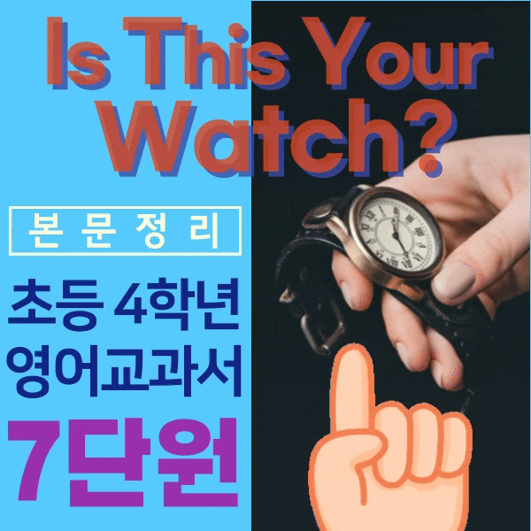  초등 4학년 영어 7단원 Is This Your Watch 교과서 내용