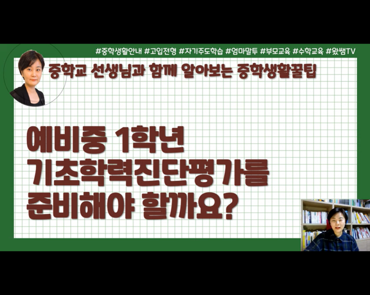 예비 중학교 진단평가. 기초학력진단 평가 검사 준비해야 하나요? 예비 중학교 진단평가. 기초학력진단 평가 검사 준비해야 하나요?