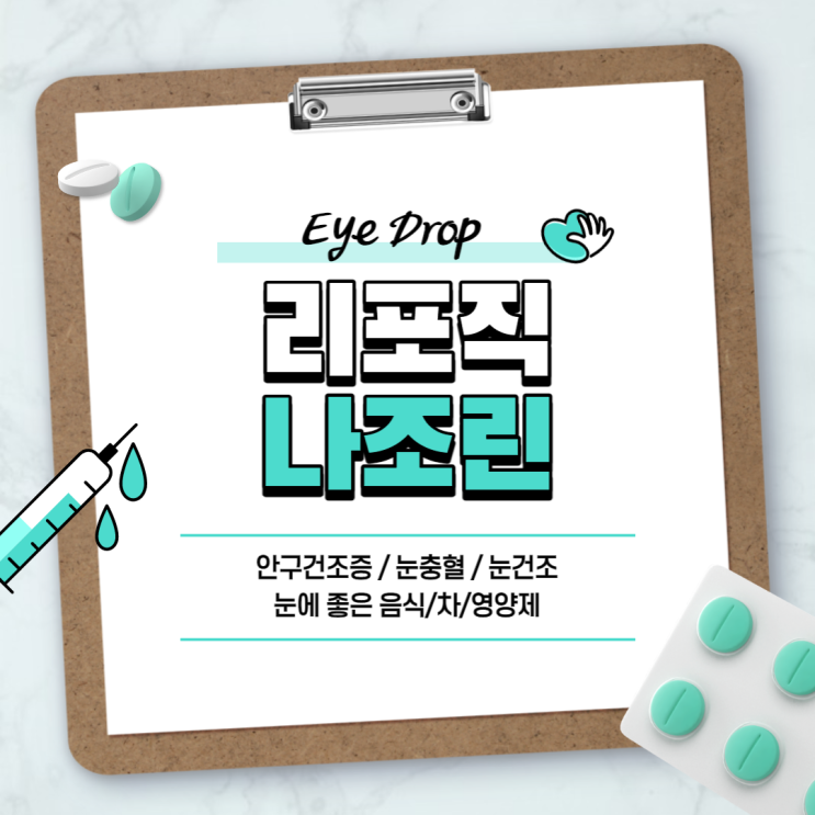  안약 : 리포직 나조린 【#안구건조증 #눈충혈 #점안액 #눈건조 #눈건조할때 #눈에좋은음식 #눈에좋은차 #눈에좋은영양제】