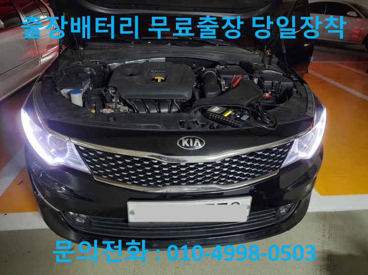  은행동 배터리 출장 교체 K5 자동차 밧데리 시흥 은계지구에서 교환