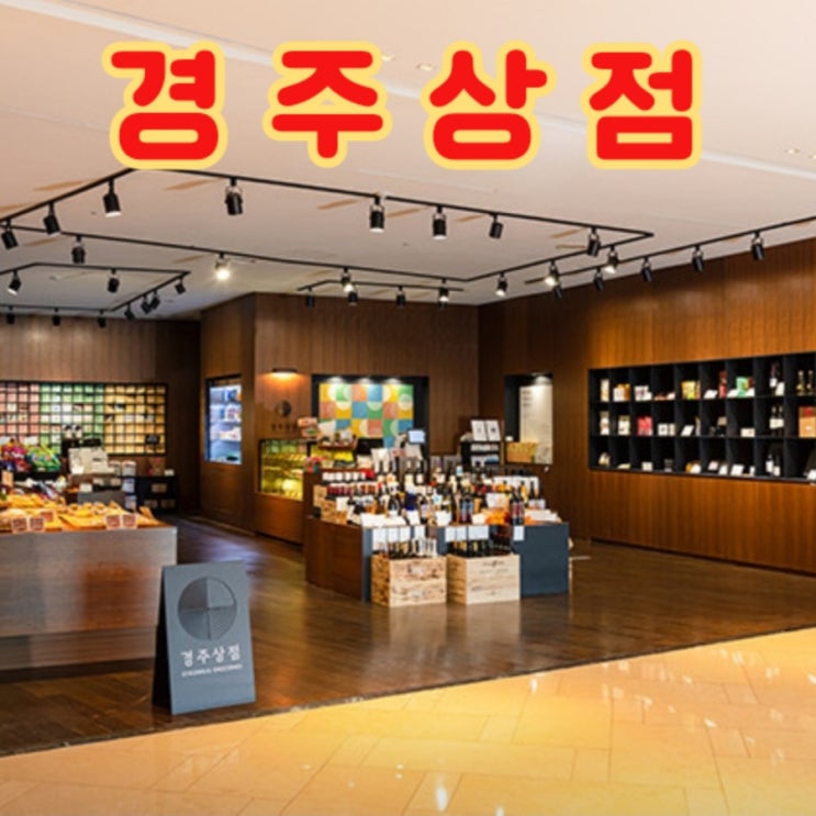  경주 라한호텔 부대시설: 경주상점