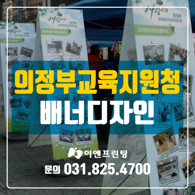  의정부배너/간판/현수막/배너<의정부교육지원청> 배너 작업