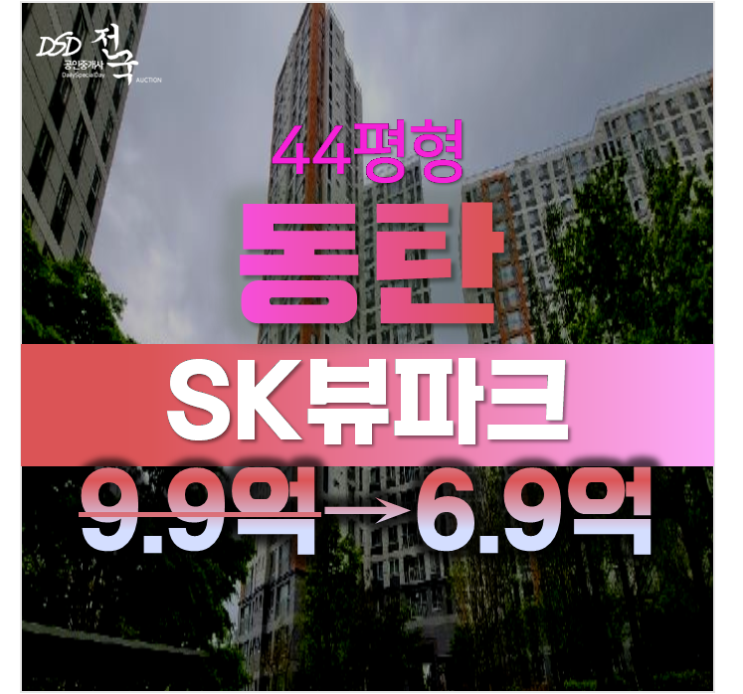 화성 반월동 동탄 SK뷰파크 아파트 경매 6.9억 ! 화성 반월동 동탄 SK뷰파크 아파트 경매 6.9억 !