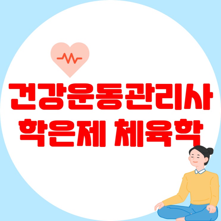 건강운동관리사 자격증 응시자격! 이제는 온라인 학은제 체육학과 활용! 건강운동관리사 자격증 응시자격! 이제는 온라인 학은제 체육학과 활용!