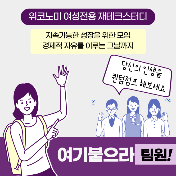  위코노미8기 여성전용재태크 스터디 모집/부자가 될 기회, 놓치지 말기