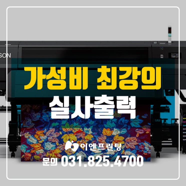  의정부에서 실사출력 레진 (라텍스) 출력 가능합니다!